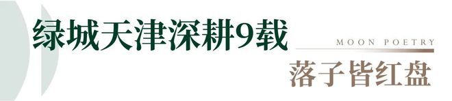 绿城桂语映月网站丨天津绿城桂语映月售楼处@预约火热进行中(图22)