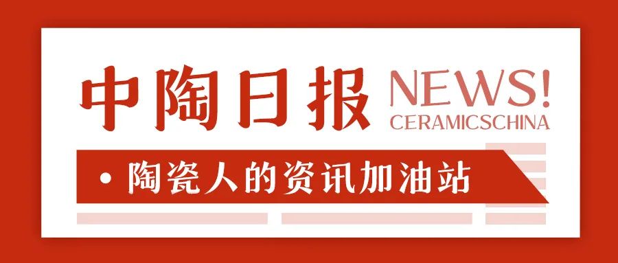 【中陶日报-1217】佛山15家陶瓷企业共被罚358万元；四川大部分生产线月底停窑检修；刘挺当选中陶协新一届理事长(图13)